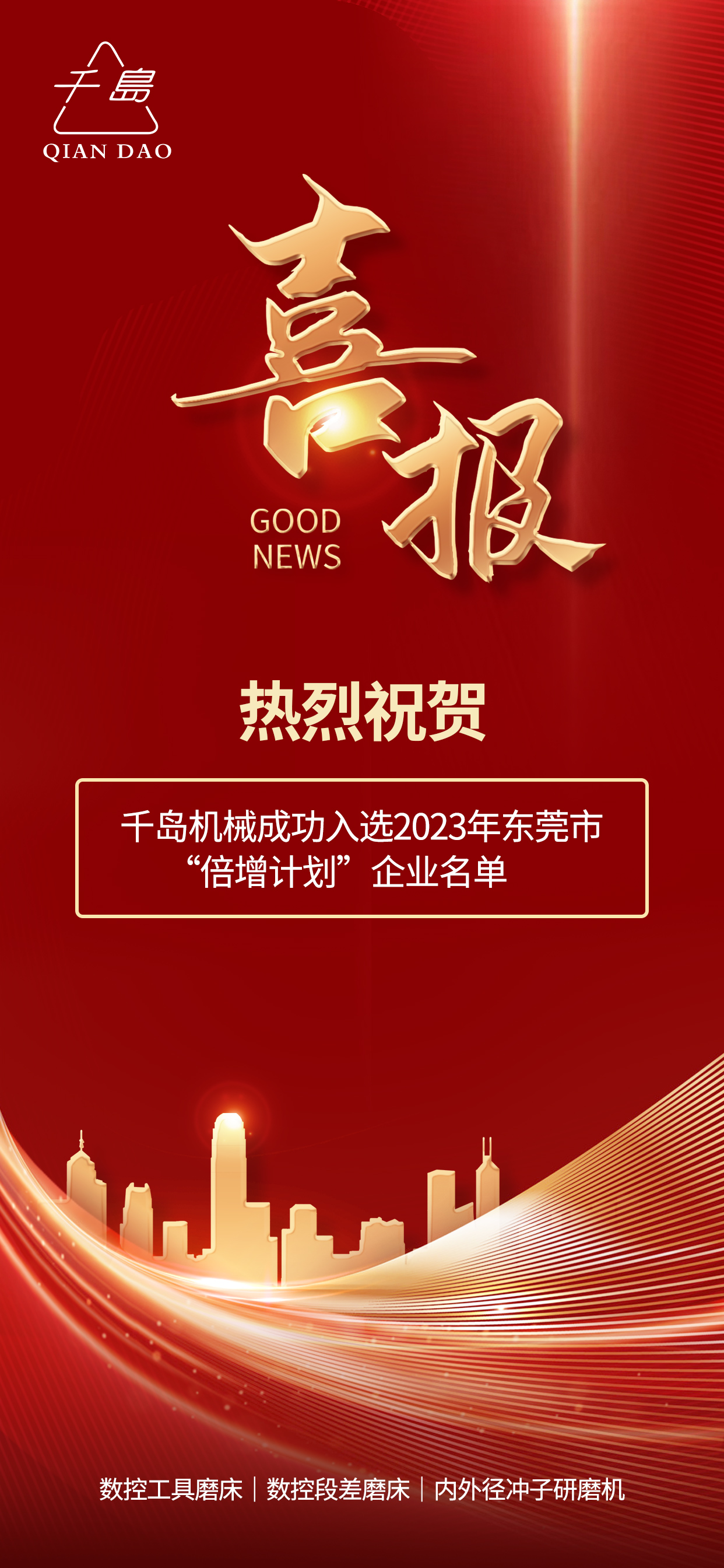 千島機(jī)械成功入選2023年東莞市“倍增計劃”企業(yè)名單