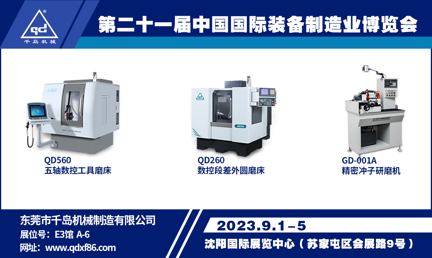 千島機(jī)械與你相約第二十一屆中國國際裝備制造業(yè)博覽會（沈陽）