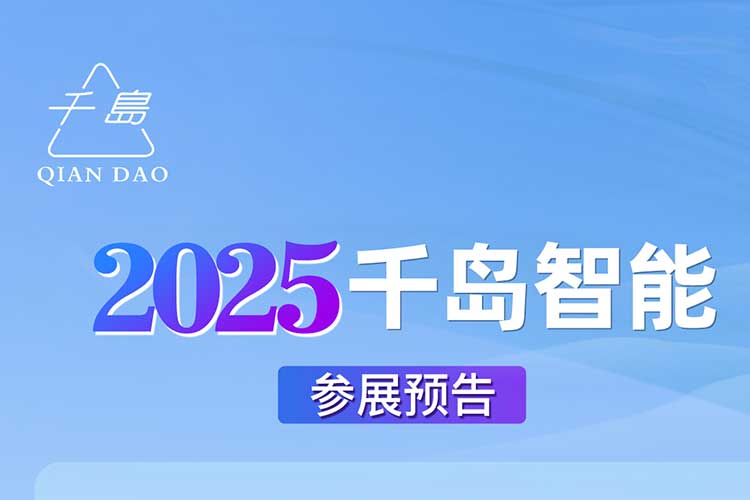 千島智能2025年度展會預(yù)告